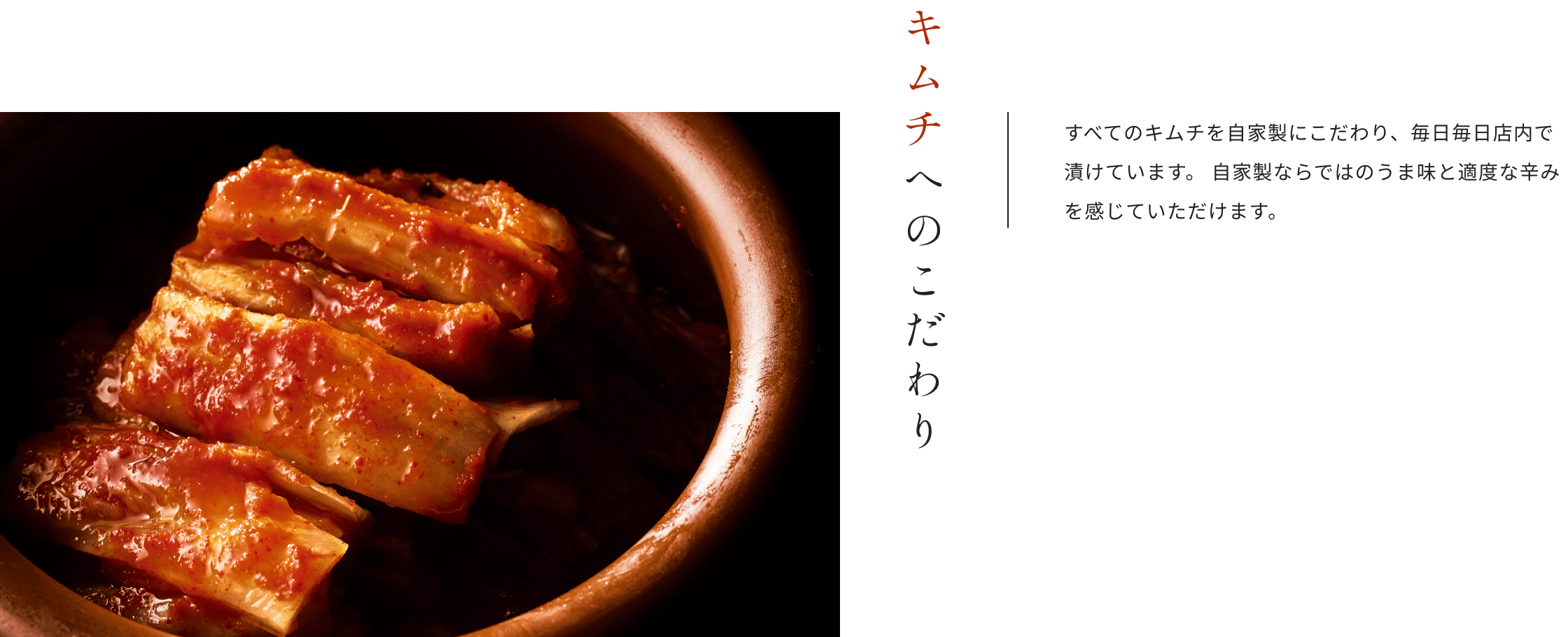 キムチへのこだわり