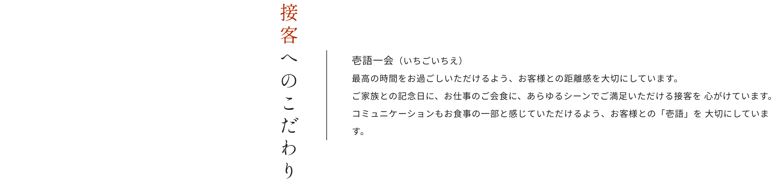 接客へのこだわり