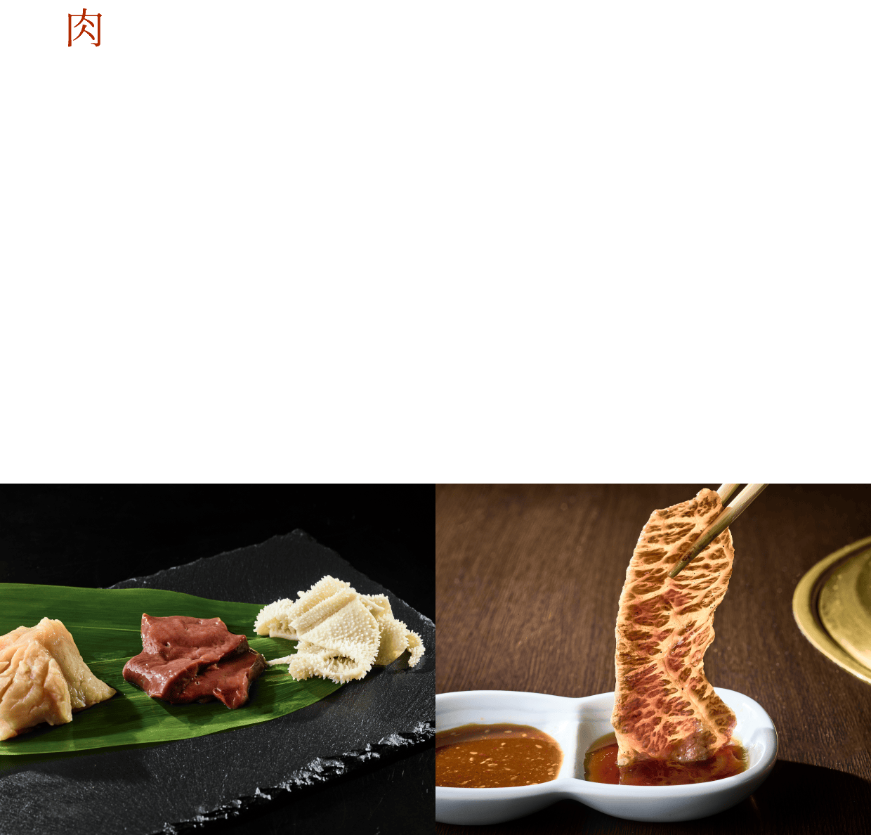 肉へのこだわり